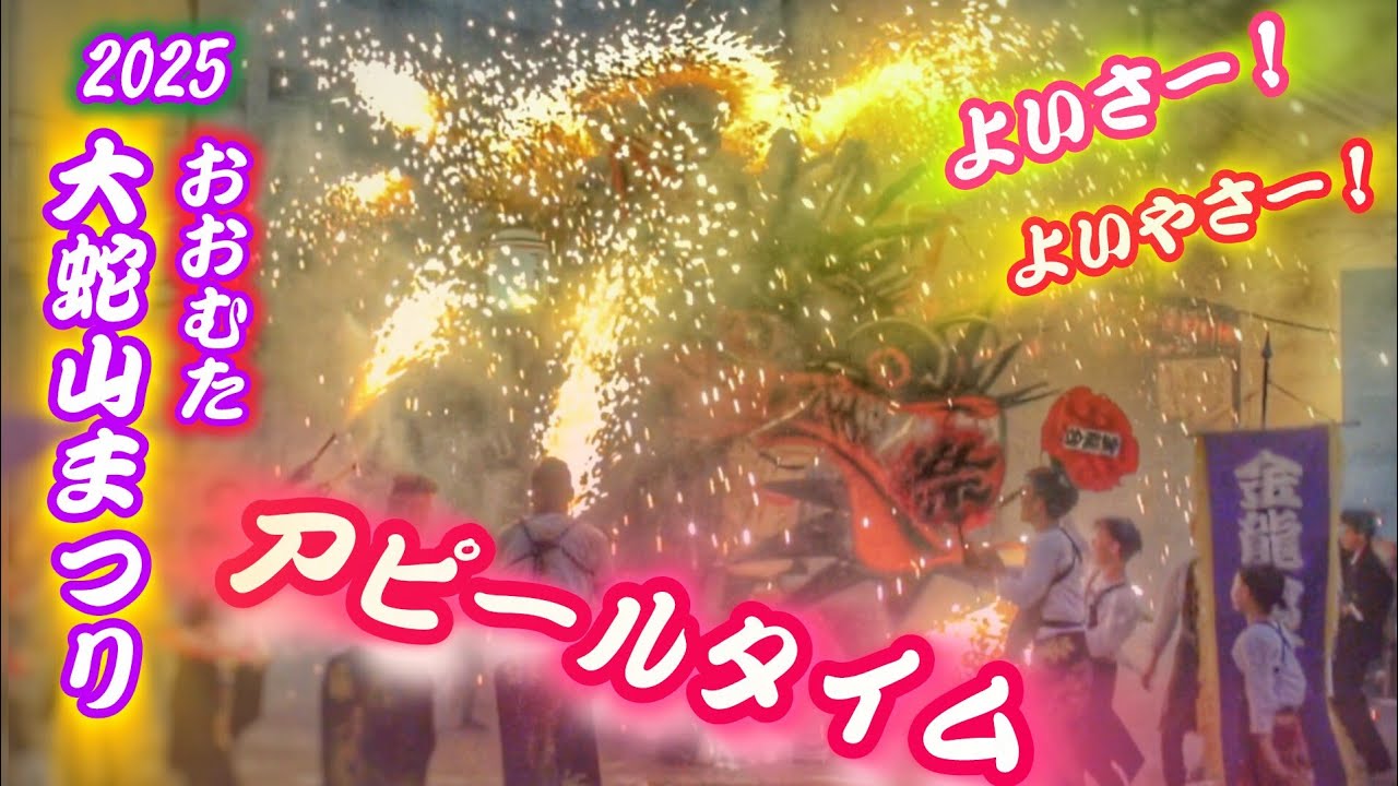 おおむた大蛇山まつり 2025 【大蛇山 アピールタイム】2025.7.27 福岡県 大牟田市 大牟田 大蛇山祭り
