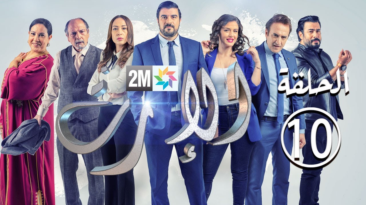 برامج رمضان - الإرث : الحلقة 10 H&eacute;ritage