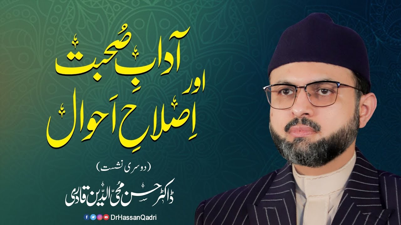 Adaab-e-Suhbat aor Islah-e-Ahwal 2nd Lecture | Dr Hassan Qadri