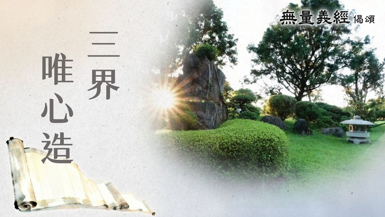 【無量義經偈頌】 三界唯心造 - 第39集｜ 20260320