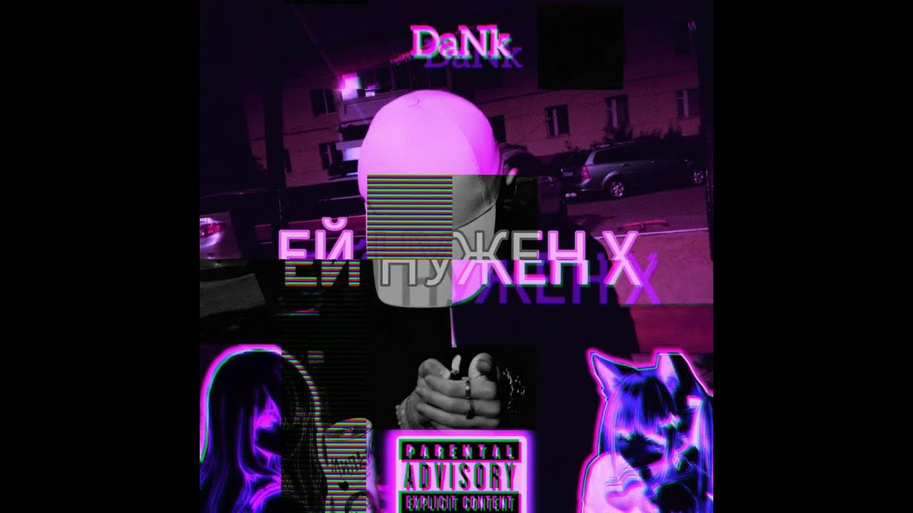 DaNk - ЕЙ НУЖЕН Х (prod.Montana♡! x @ucondrew )   #music #jersey #heroinwater #dank #scaiwater #bass