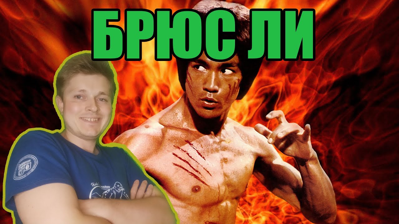 Легенды спорта и боевых искусств. Брюс Ли