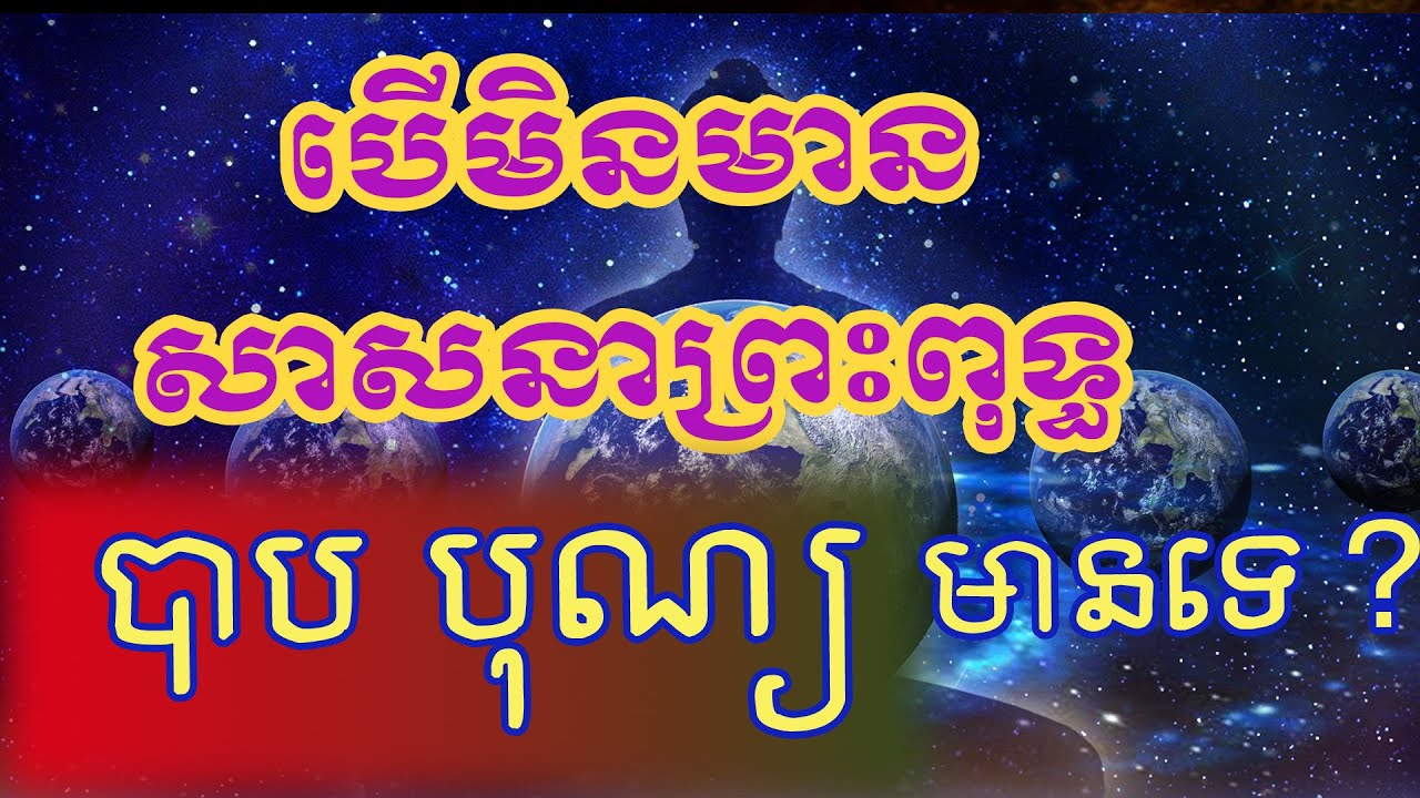 ប្រទេសមិនមានសាសនាព្រះពុទ្ធ តើមានបាប មានបុណ្យទេ? | ធម៌នាំធ្លាក់នរក ១