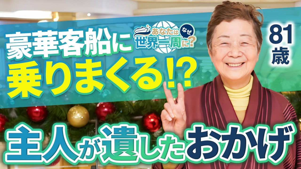 最後の船旅と決めたのに、またリピートしてしまう理由とは？【ピースボートクルーズ】
