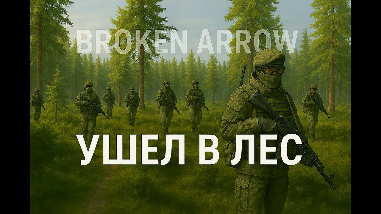 Ушел в лес // Broken Arrow