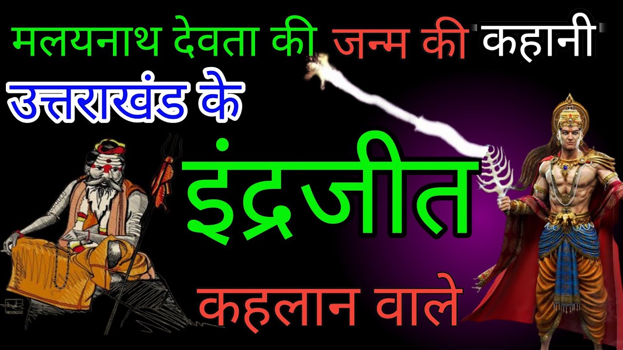 मलयनाथ देवता की~जन्म की कहानी~उत्तराखंड के इंद्रजीत कहलान वाले देवता~ राजा छीपुला को हराने वाले