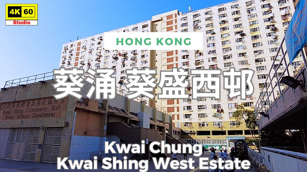 葵涌 葵盛西邨 4K | Kwai Chung - Kwai Shing West Estate | DJI Pocket 2 | 2025.01.19