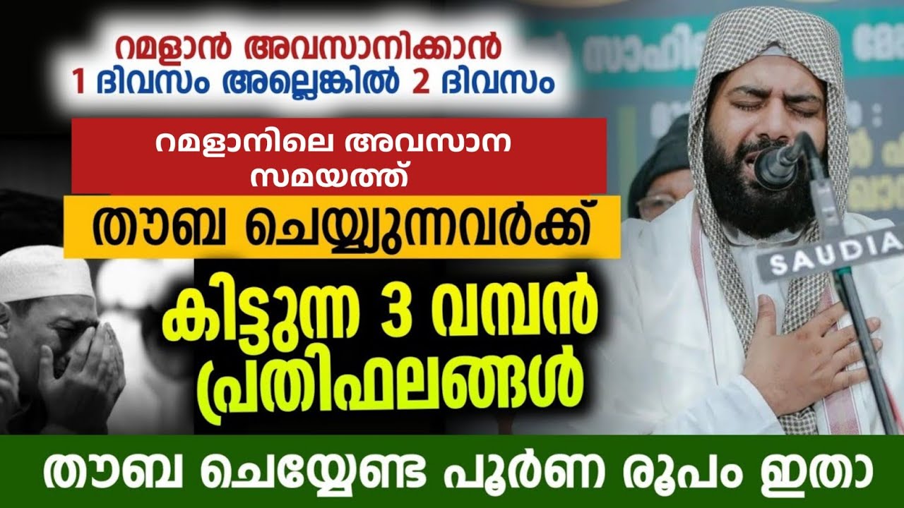 ഇന്ന് തൗബ ചെയ്യുന്നവർക്കുള്ള സ്പെഷ്യൽ വഅള് | പൊട്ടി കരയിപ്പിച്ച വഅള് | സിറാജുദ്ദീൻ ഖാസിമി