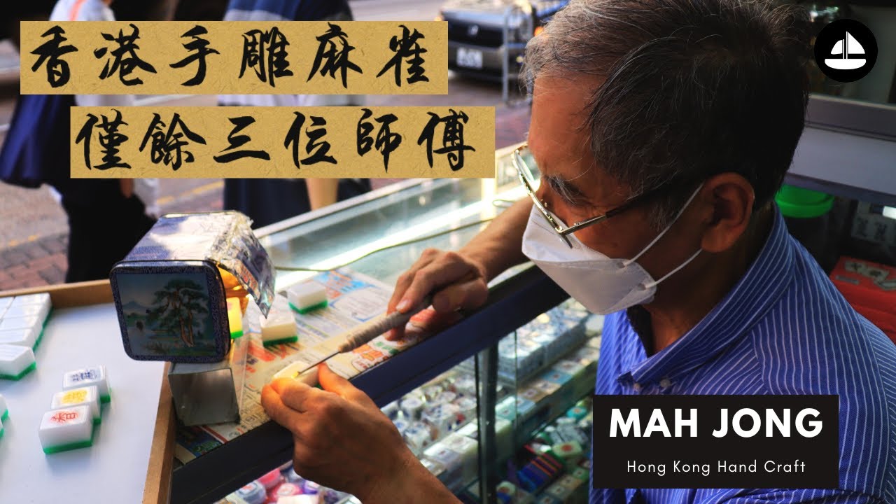 標記手雕麻雀 屹立佐敦過半世紀｜手雕麻雀師傅見證老香港時代的興衰｜HK Hand Craft Mahjong｜中文字幕｜Eng Subtitles #thesailorhk #懷舊 #老店