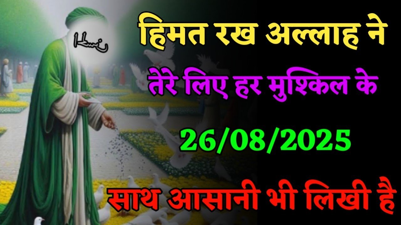 ✅26/08/2025 हिम्मत रख अल्लाह ने तेरे लिए हर मुश्किल के साथ आसानी भी लिखी है !#motivation​