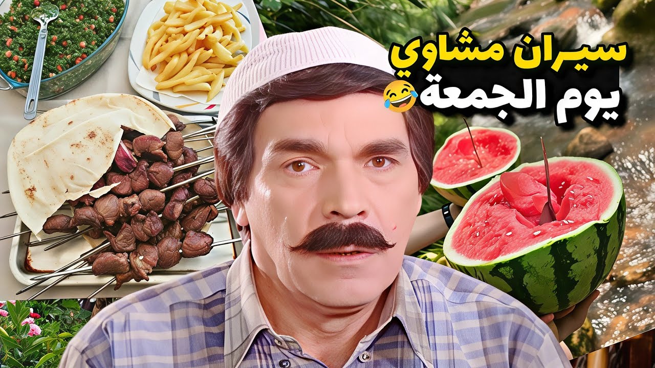طلعو سيران مشاوي على قام صار معهم شي صادم وغريب ندمو على الساعة الي راحو فيها 