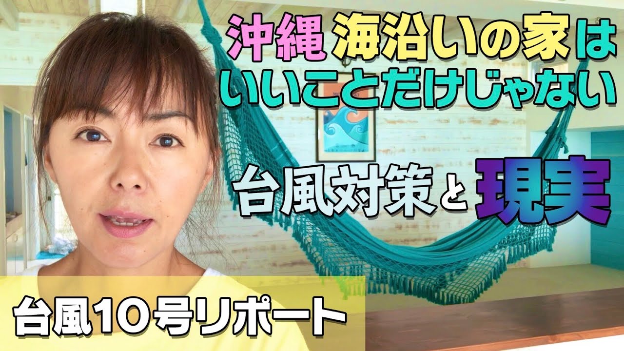【大型台風１０号リポート💁‍♀️】沖縄、海沿いの家の現実。