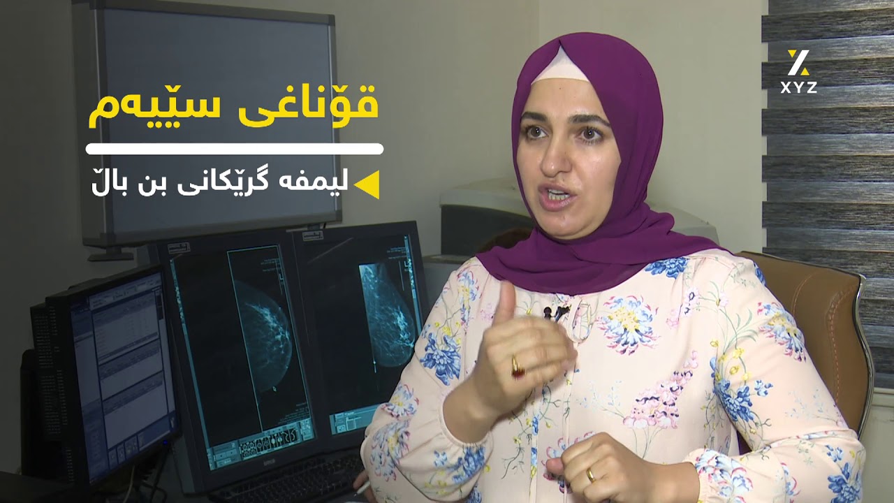 خانمان چۆن لە ماڵەوە پشکنینی سنگ بۆ خۆیان ئەنجام بدەن؟ پزیشک چۆن پشکنینیان بۆ ئەنجام دەدات؟