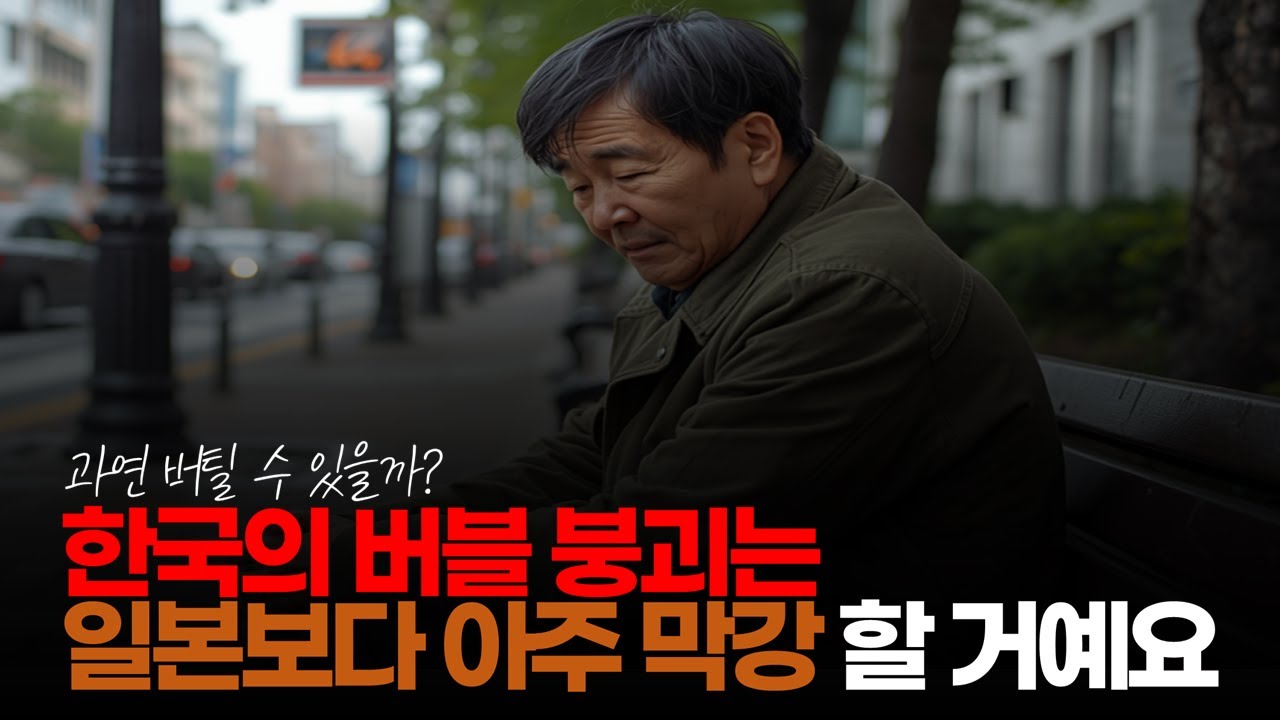 (※시청자댓글) 한국의 버블 붕괴는 일본보다 아주 막강할 거에요. 전혀 대비가 되어 있지 않은 사람들이 많기 때문에... #버블붕괴 #버블경제 #부동산버블