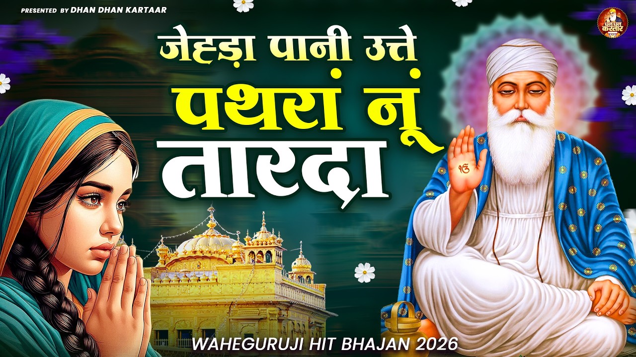 जेह्ड़ा पानी उत्ते पथरां नूं तारदा | WaheGuru Bhajan | Guru Nanak Bhajan