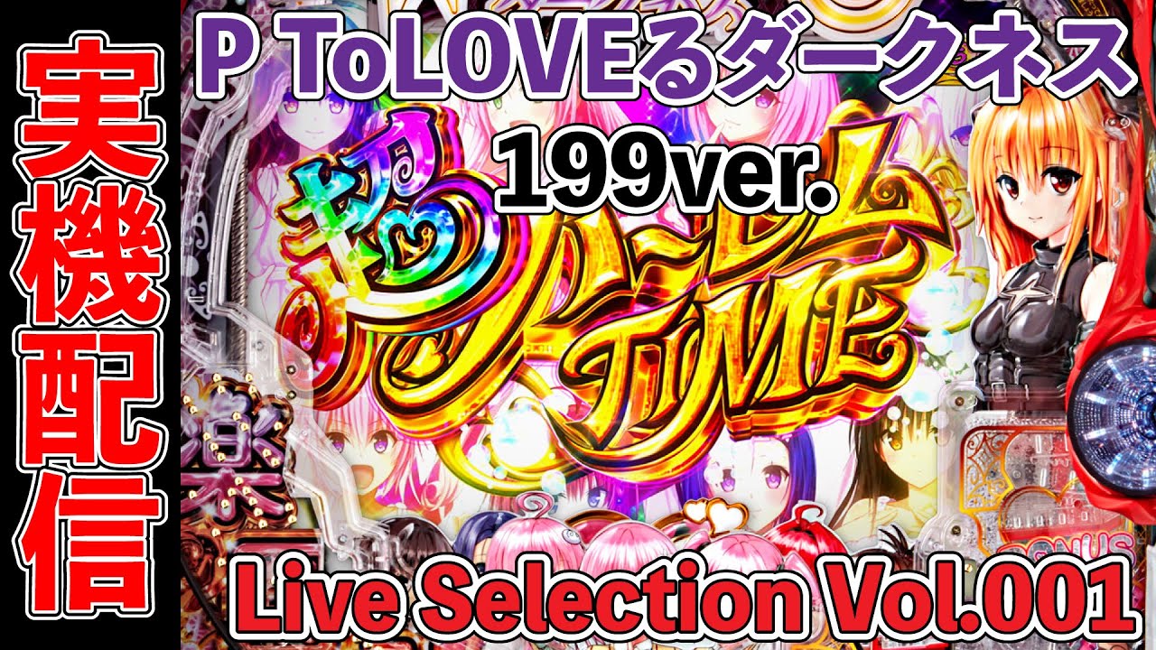P ToLOVEるダークネス 199ver Live Selection Vol.001