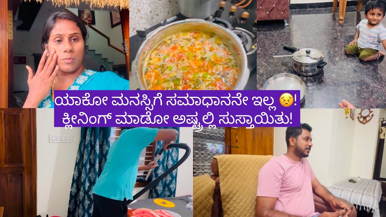 ಯಾಕೋ ಮನಸ್ಸಿಗೆ ಸಮಾಧಾನನೇ ಇಲ್ಲ 😣! ಕ್ಲೀನಿಂಗ್ ಮಾಡೋ ಅಷ್ಟ್ರಲ್ಲಿ ಸುಸ್ತಾಯಿತು!