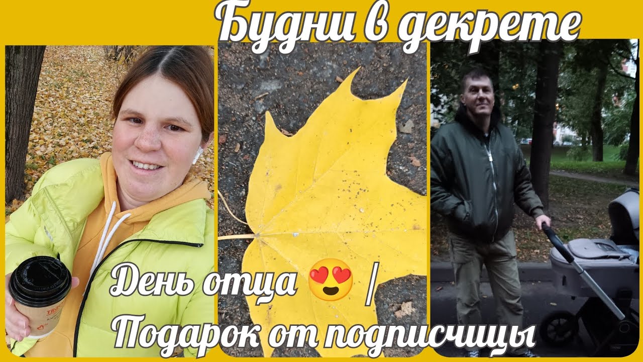 Будни в декрете 🍼/ День отца ❤️ / Подарок от подписчицы😍