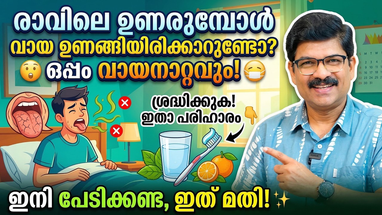 രാവിലെ ഉണരുമ്പോൾ വായ ഉണങ്ങി ഇരിക്കുന്നോ ? ഒപ്പം വായ നാറ്റവും ! ശ്രദ്ധിക്കുക ഇതാ പരിഹാരം