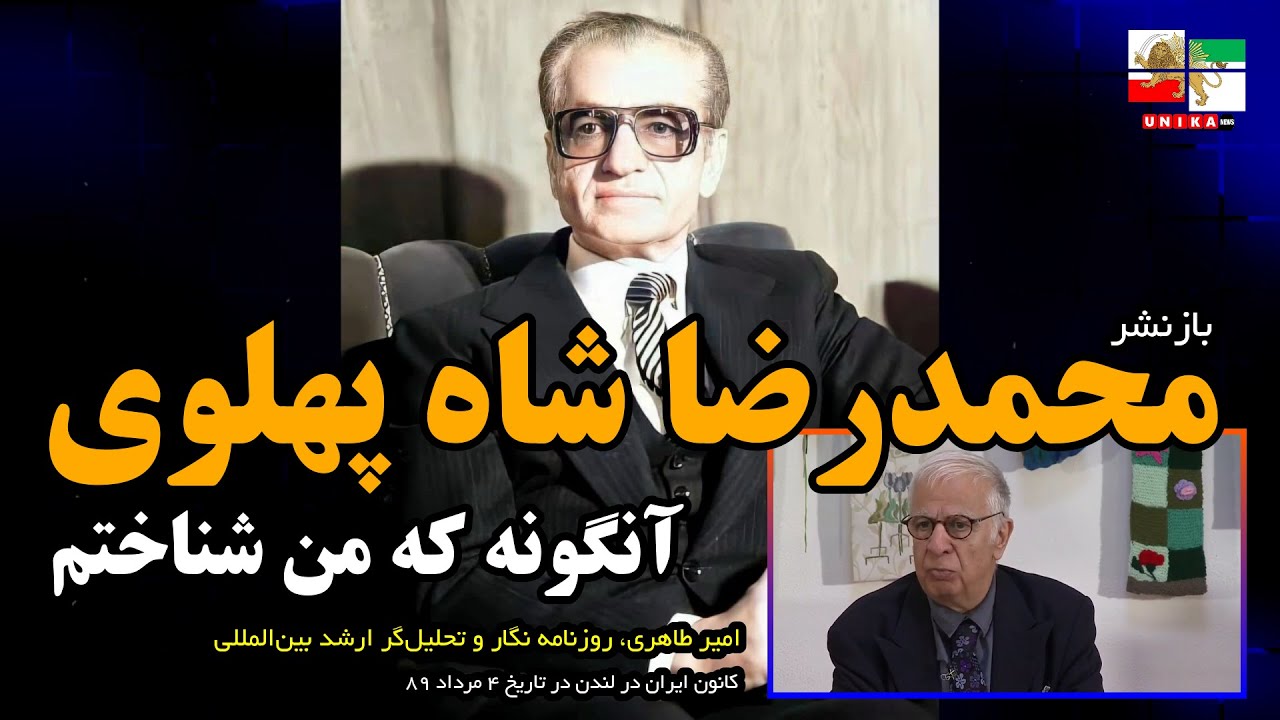 امیر طاهری: محمدرضا شاه پهلوی آنگونه که من شناختم