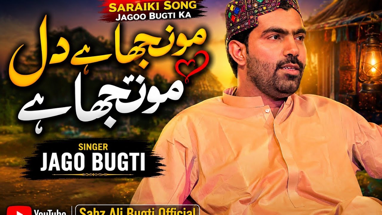Monjha Hy Dil Monjha Hai || New Saraiki Jago Bugti|| Sabz Ali Bugti Official 