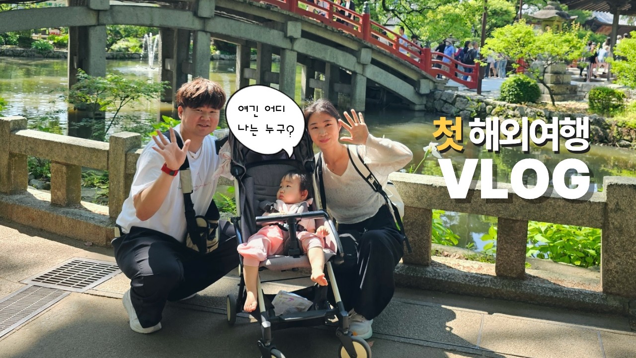 돌 아기랑 후쿠오카(1) 철저하게 아기 일정에 맞춘 여행브이로그