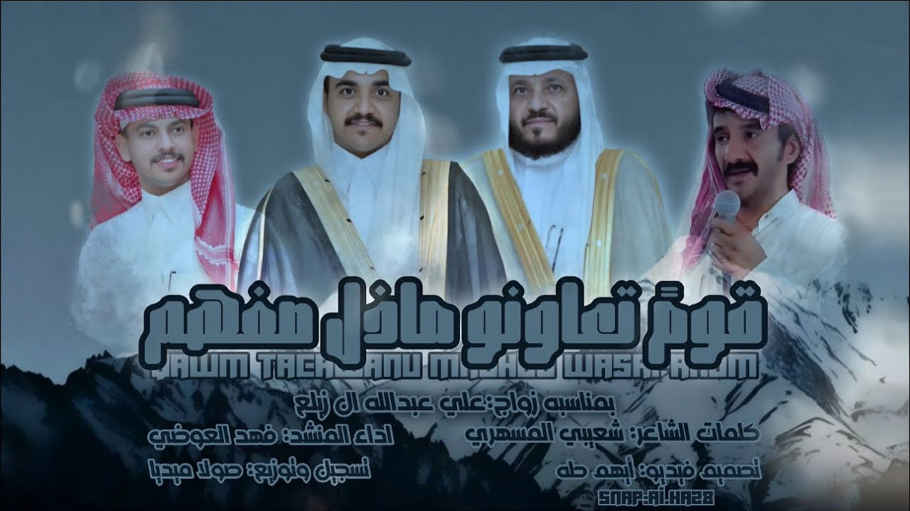 قومن تعاونو ماذّل صفهم| كلمات الشاعر: شعيبي المسهري| اداء| فهد العوضي| حصري 2025🔥