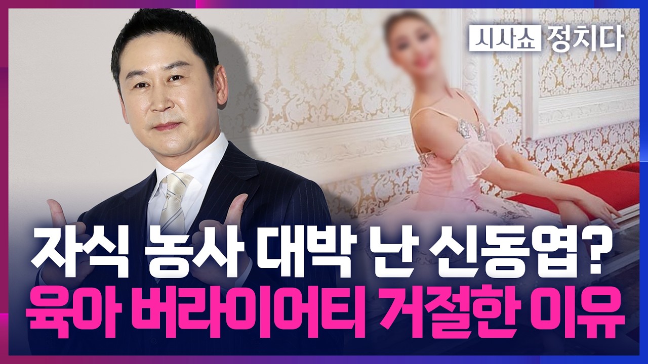 [시사쇼 정치다] '서울대·한예종 동시 합격' 자식 농사 대박 난 신동엽… 육아 버라이어티 거절한 이유는?