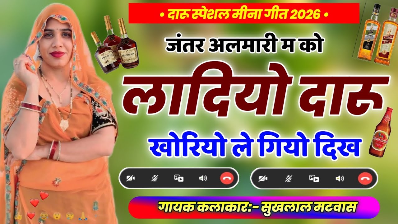 जंतर अलमारी म को लादियो दारू खोरियो ले गियो दिख | New Meena Song 2026 | Kanaram Thali Viral Geet