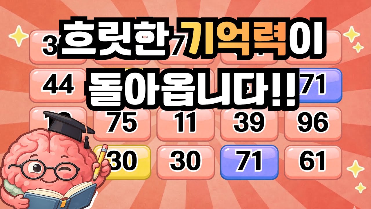 흐릿한 기억력이 돌아옵니다! 돈 안 드는 보약, 『같은 숫자 찾기』| 치매예방 두뇌운동[⭐️뇌건강 1일차⭐️]