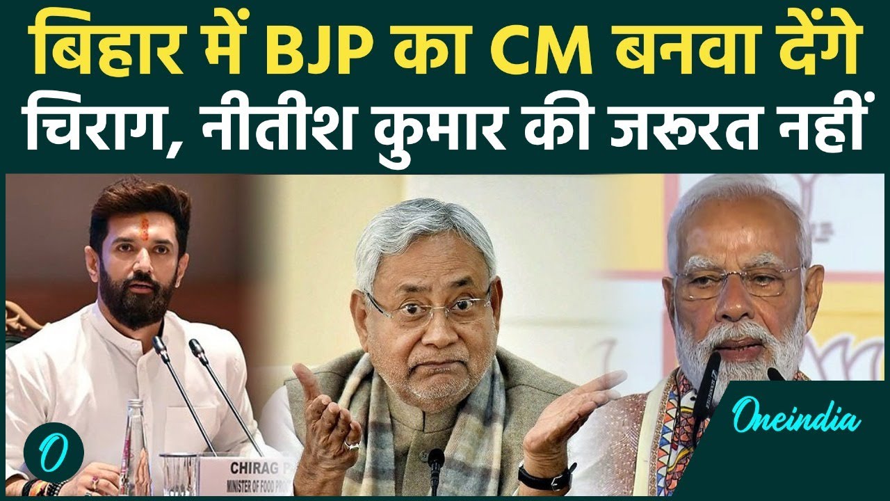 Nitish Kumar के बिना BJP बनाएगी अपना CM, Chirag Paswan बनेंगे किंग मेकर? | वनइंडिया हिंदी