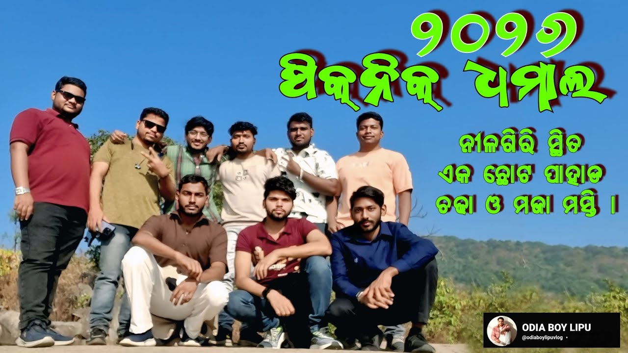 Picnic Speacial 2026 - ନୀଳଗିରି ସ୍ଥିତ ଏକ ଛୋଟ ପାହାଡ ଚଢା ଓ ମଜା ମସ୍ତି।