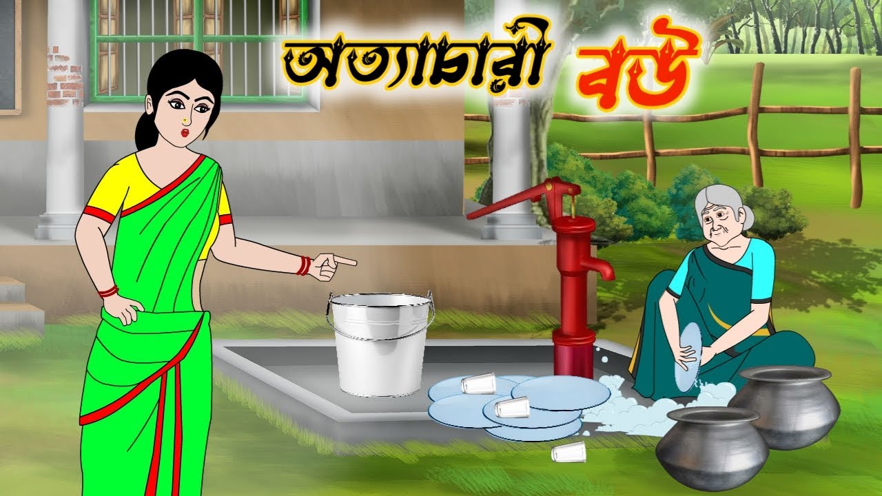 অত্যাচারী বউ | বাংলা কার্টুন | Thakumar Jhuli | Bengali Moral Stories | Bangla Golpo