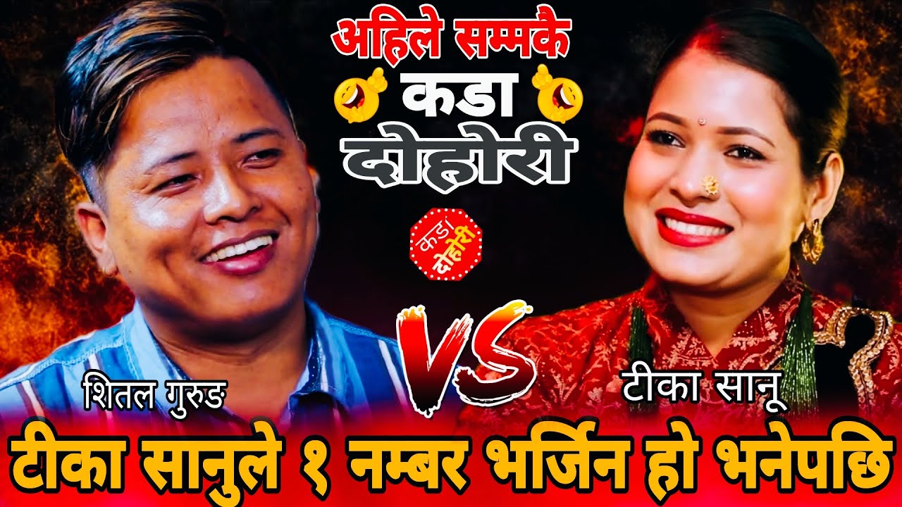 😱टीका सानुले १ नम्बर भर्जिन छु भनेपछि😜|| शितल छक्क परे New Live Dohori || Shital Gurung & Tika Sanu