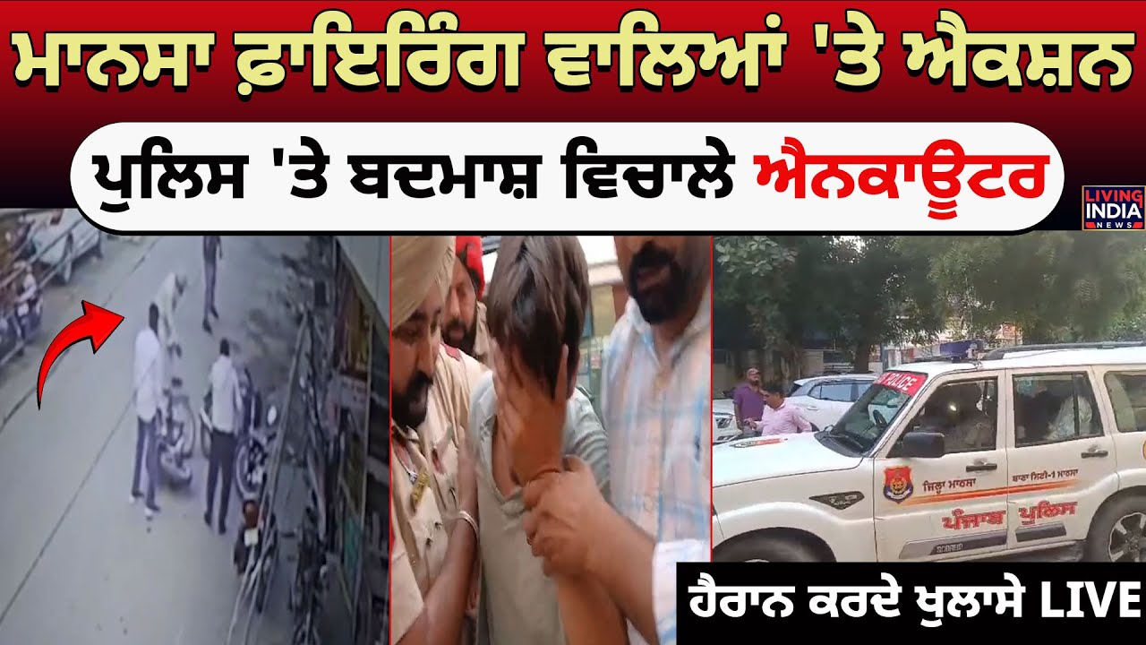 Mansa Firing ਵਾਲਿਆਂ 'ਤੇ Action, Police 'ਤੇ ਬਦਮਾਸ਼ ਵਿਚਾਲੇ Encounter, ਹੈਰਾਨ ਕਰਦੇ ਖੁਲਾਸੇ | Update News