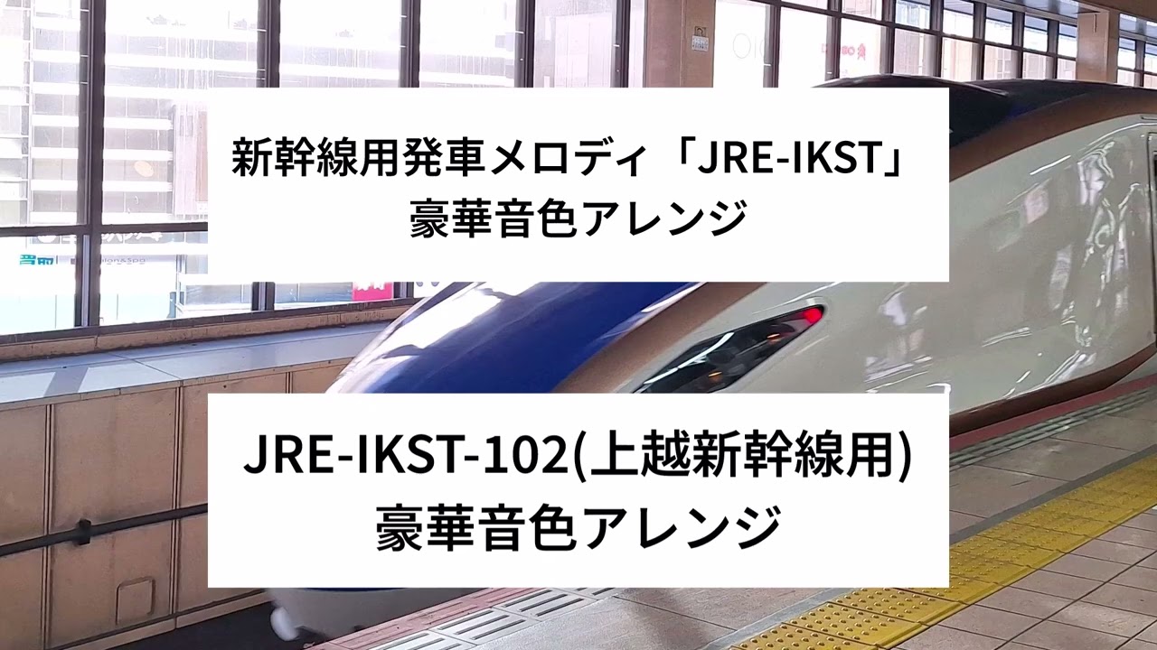 [MIDI・アレンジ]新幹線用発車メロディ「JRE-IKST」豪華音色アレンジ