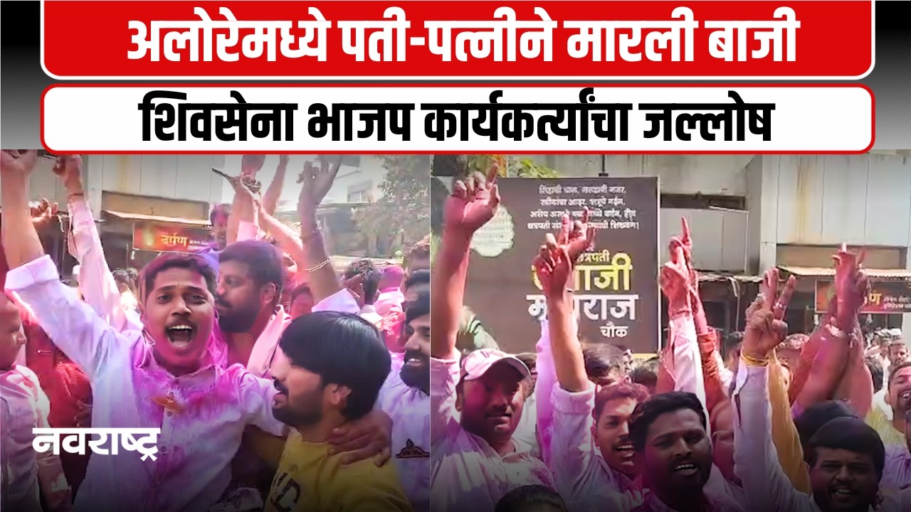 Ratnagiri | अलोरेमध्ये पती पत्नीचा विजय । विनया झगडे विनोद झगडेंनी मारली बाजी