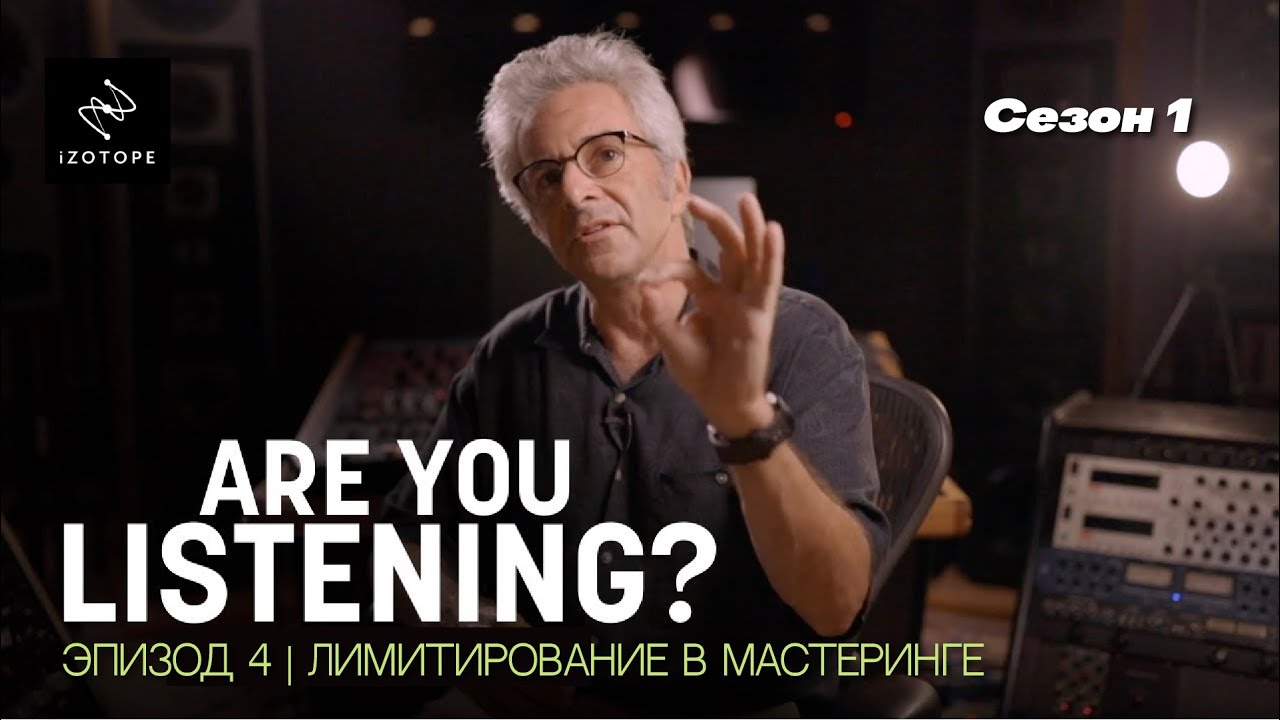 Вы слушаете? Сезон 1. Эп.4 | Лимитирование в мастеринге (часть 1) | iZotope