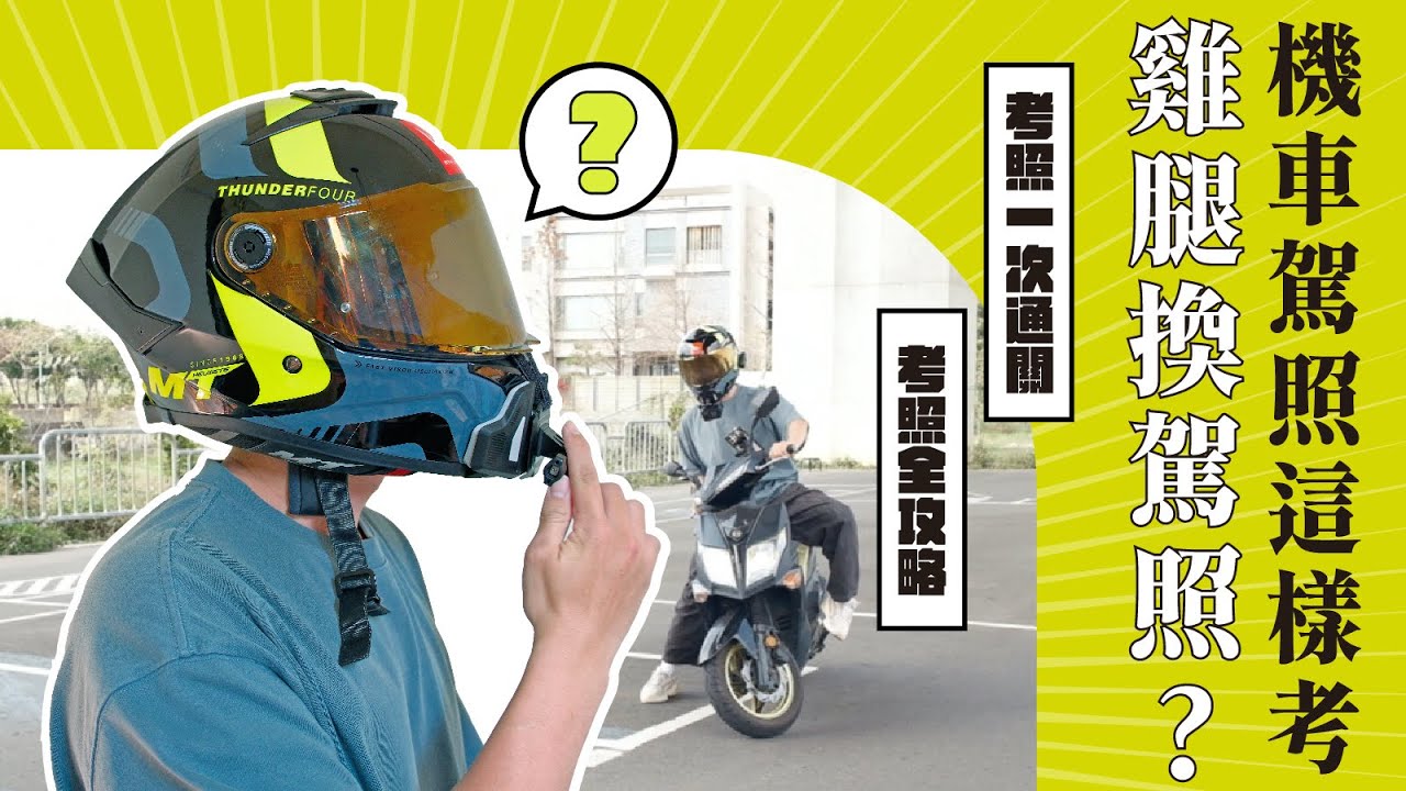 雞腿換駕照!!? 機車考照怎麼一次過呢~? 台灣機車路考全攻略 機車考照教學                               #機車考照教學#考機車#機車路考#機車筆試#考照攻略#新手騎士
