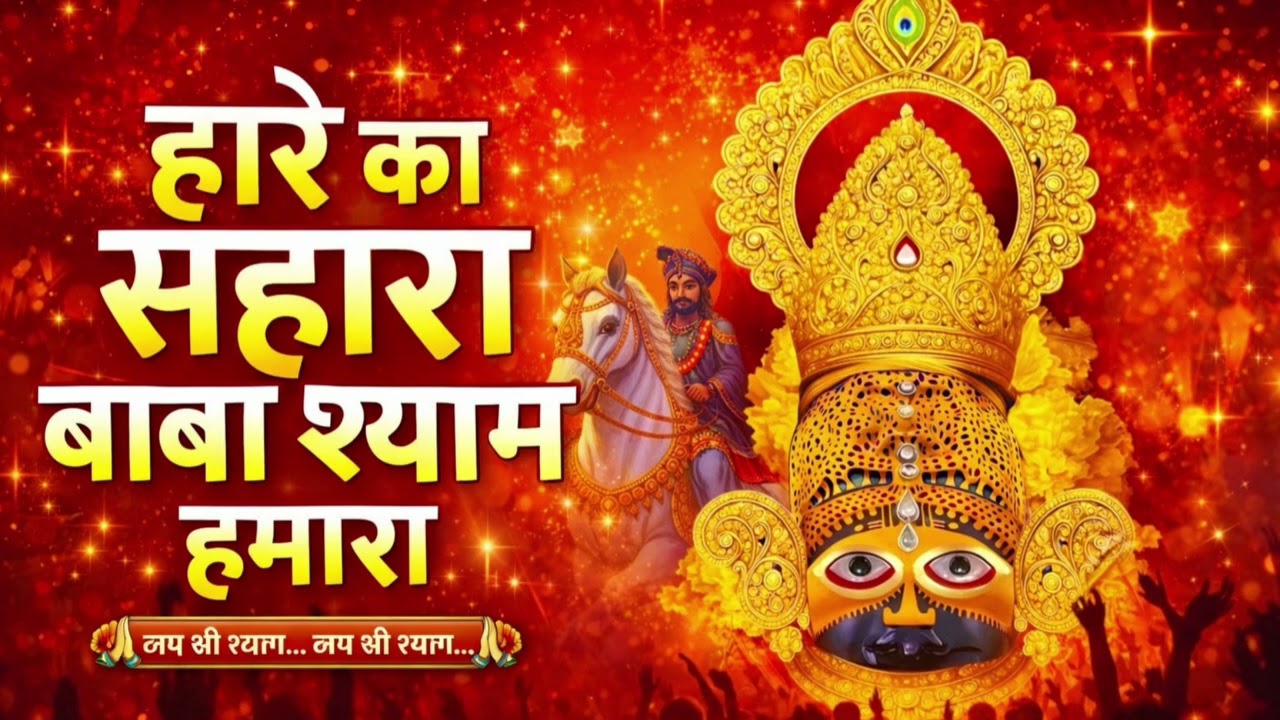 Haare Ka Sahara Baba Shyam Hamara New Song Shyam Music Official #khatushyam 