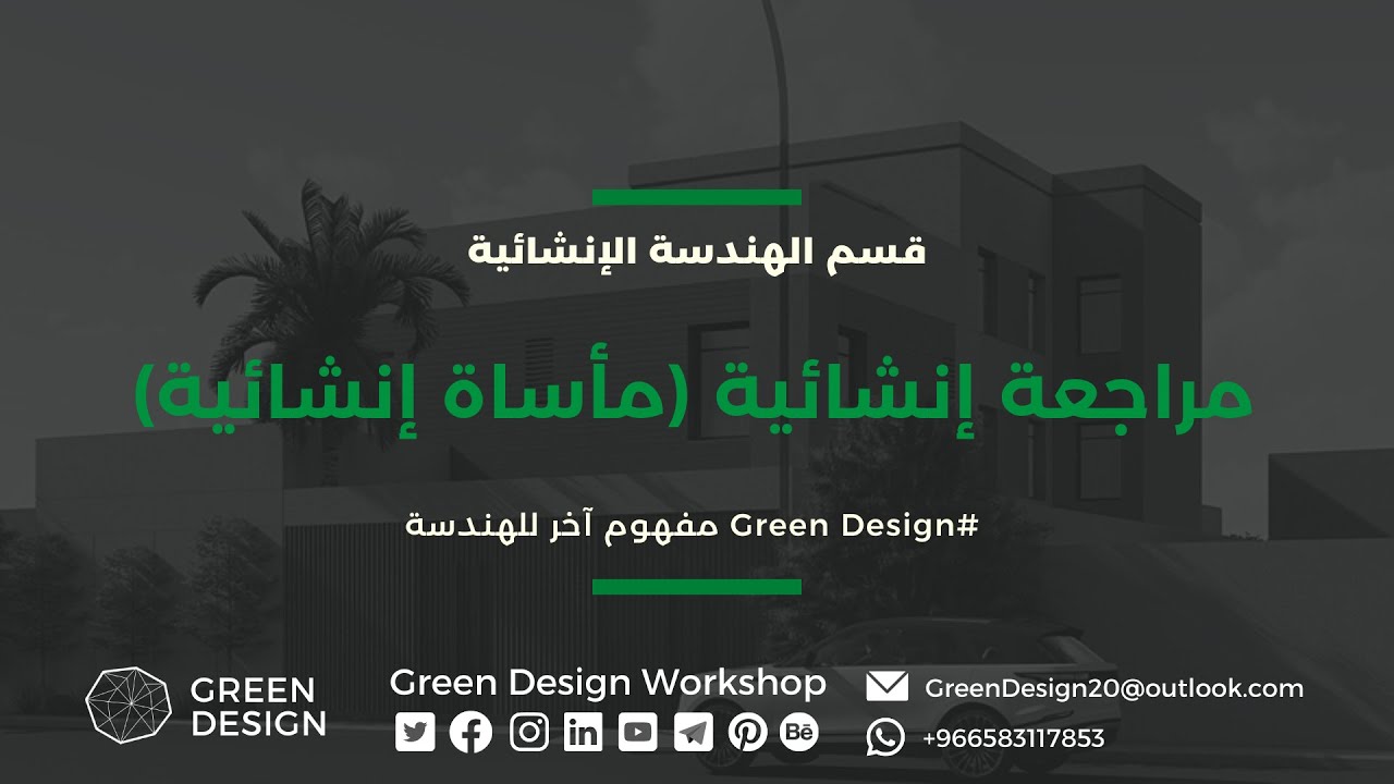 المأساة الإنشائية