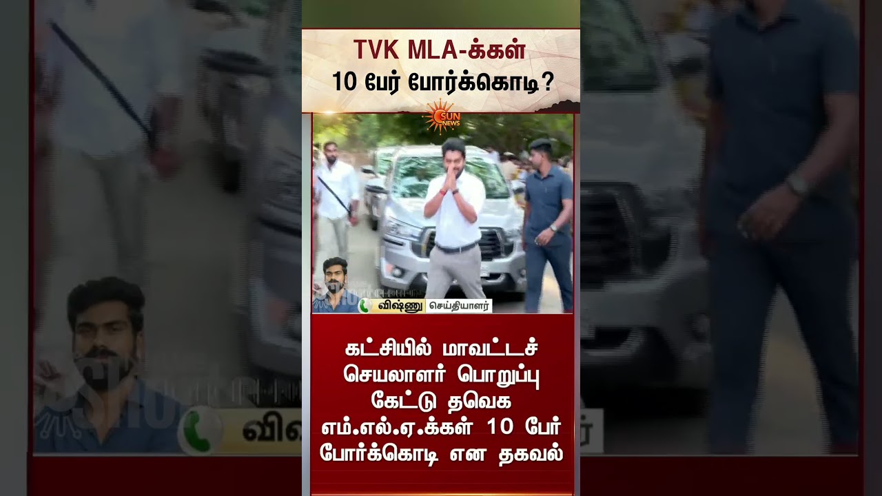 TVK MLA-க்கள் 10 பேர் போர்க்கொடி? | CM Vijay | Latest News | Tamil news | Sunnews