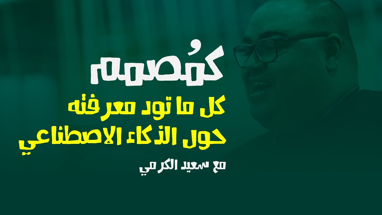 الدرس الشامل حول الذكاء الاصطناعي والتصميم - سعيد الكرمي