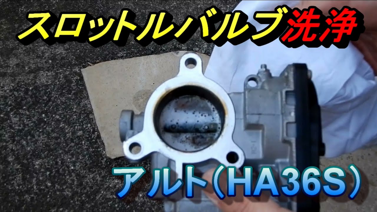 アルト（HA36S）スロットルバルブ洗浄　インマニ側は結構カーボン積もっている