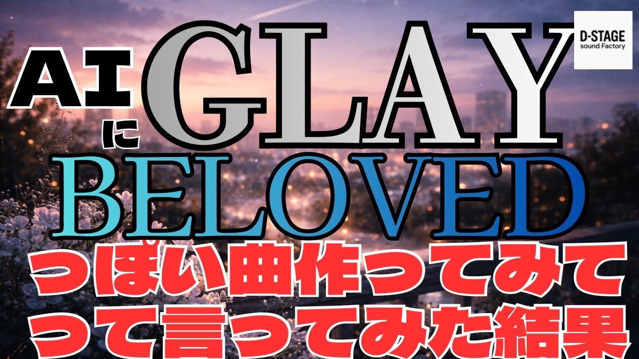 【AI作曲】GLAYのBELOVEDっぽい曲作らせた結果WANDS⁉︎【90年代/V系】