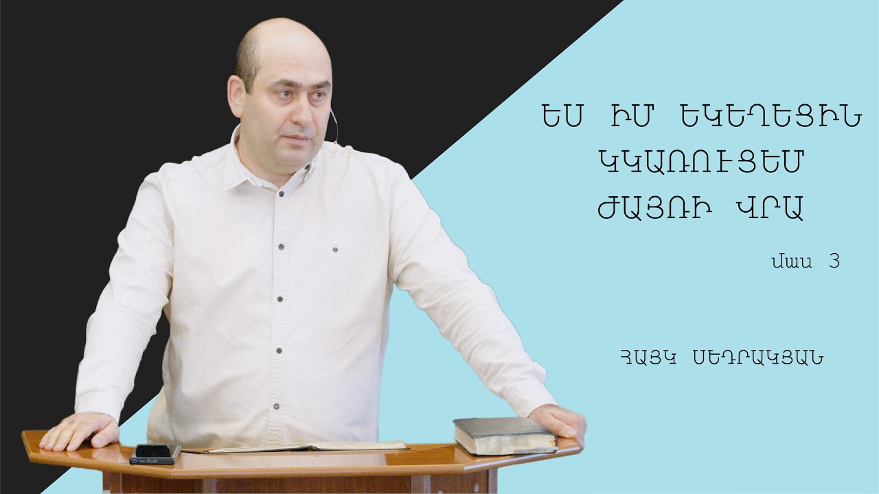 Ես իմ Եկեղեցին կկառուցեմ ժայռի վրա (մաս 3) - Հայկ Սեդրակյան/Hayk Sedrakyan