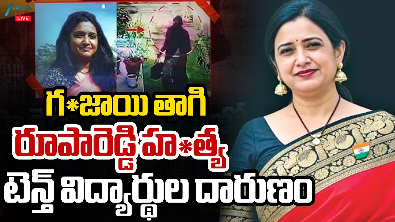 LIVE: Big Twist In Principal Rupa Reddy Case | రూపారెడ్డి హ*త్య టెన్త్&zwnj; విద్యార్థుల దారుణం? | ZEE