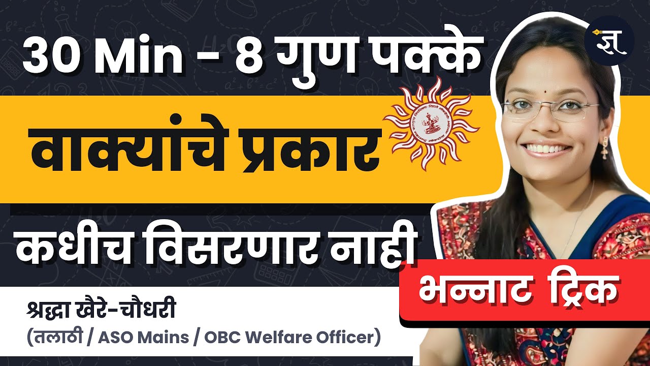 वाक्यांचे प्रकार - तलाठी भरती - मराठी व्याकरण  सोप्या भन्नाट ट्रिक्स Shraddha Khaire