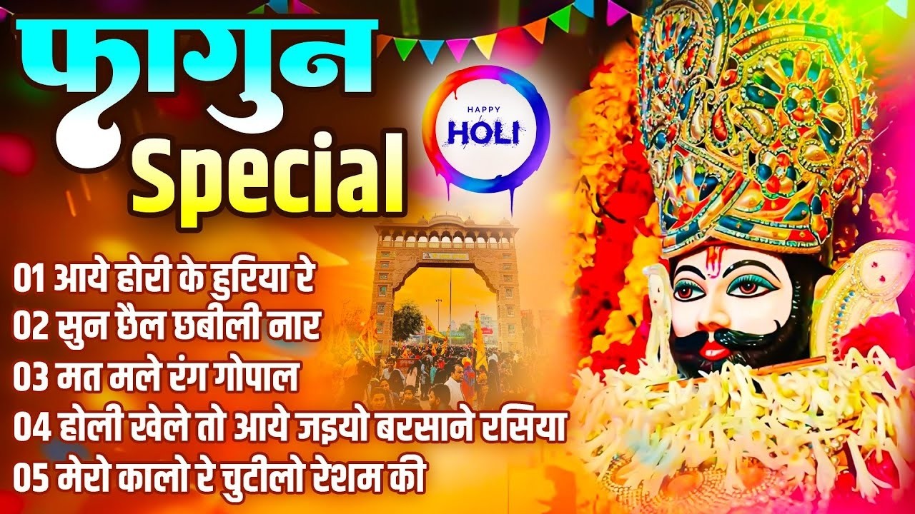 फागुन स्पेशल खाटू श्याम नॉनस्टॉप भजन  | Holi Special Shyam Bhajan 2026 | Holi Bhajan