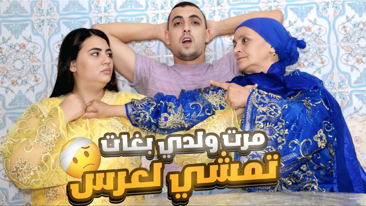 ماخليتش مرت ولدي تمشي معايا لعرس..ماتوقتش لقاها وسط لعر…🤯💔